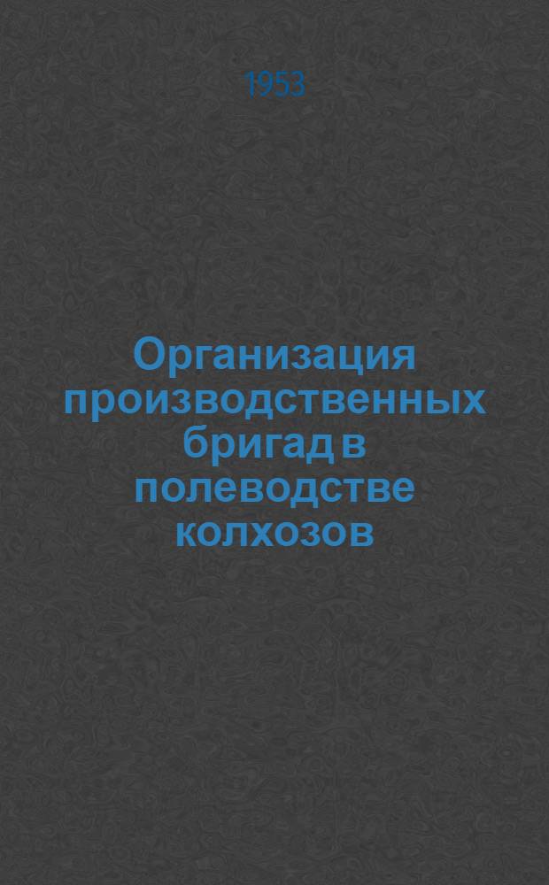 Организация производственных бригад в полеводстве колхозов : (На примере колхозов Воронежской обл.) : Автореферат дис. на соискание учен. степени кандидата с.-х. наук