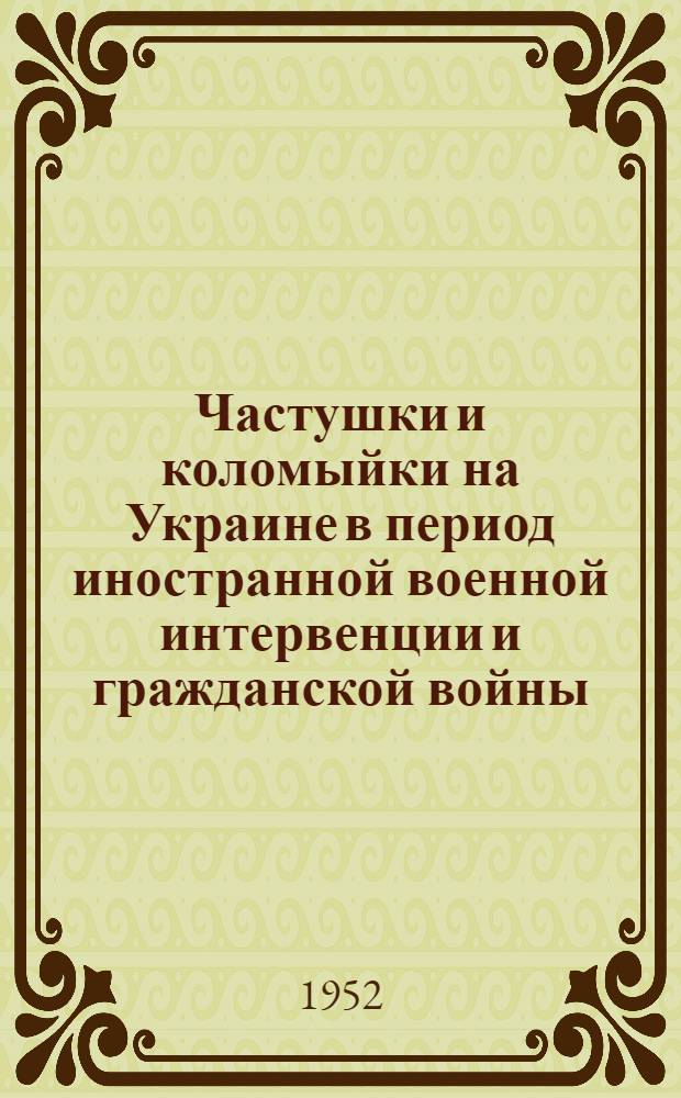 Частушки и коломыйки на Украине в период иностранной военной интервенции и гражданской войны : Автореферат дис. на соискание учен. степени кандидата филол. наук