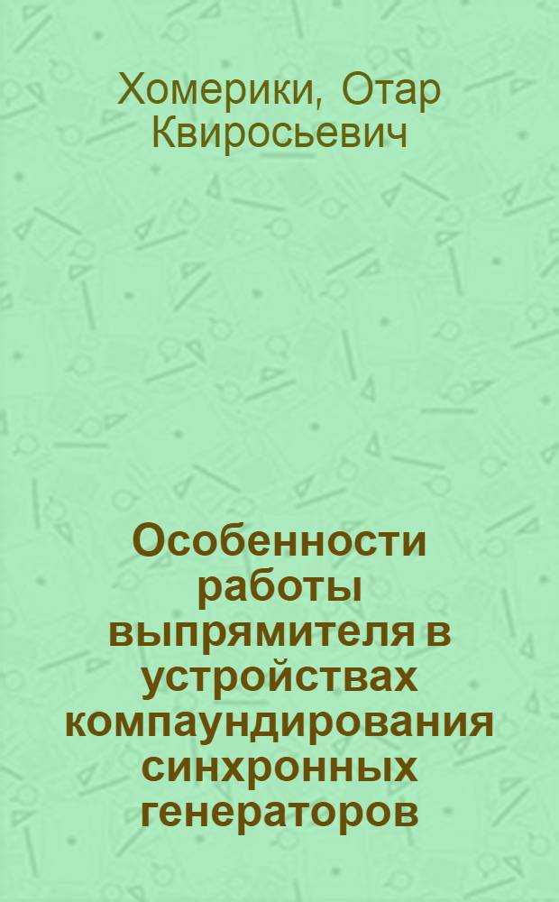 Особенности работы выпрямителя в устройствах компаундирования синхронных генераторов : Автореферат дис. на соискание учен. степени кандидата техн. наук