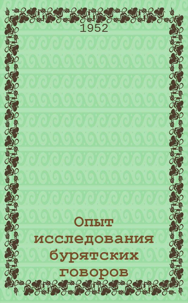 Опыт исследования бурятских говоров (боханский говор) : Автореферат дис. на соискание учен. степ. канд. филол. наук