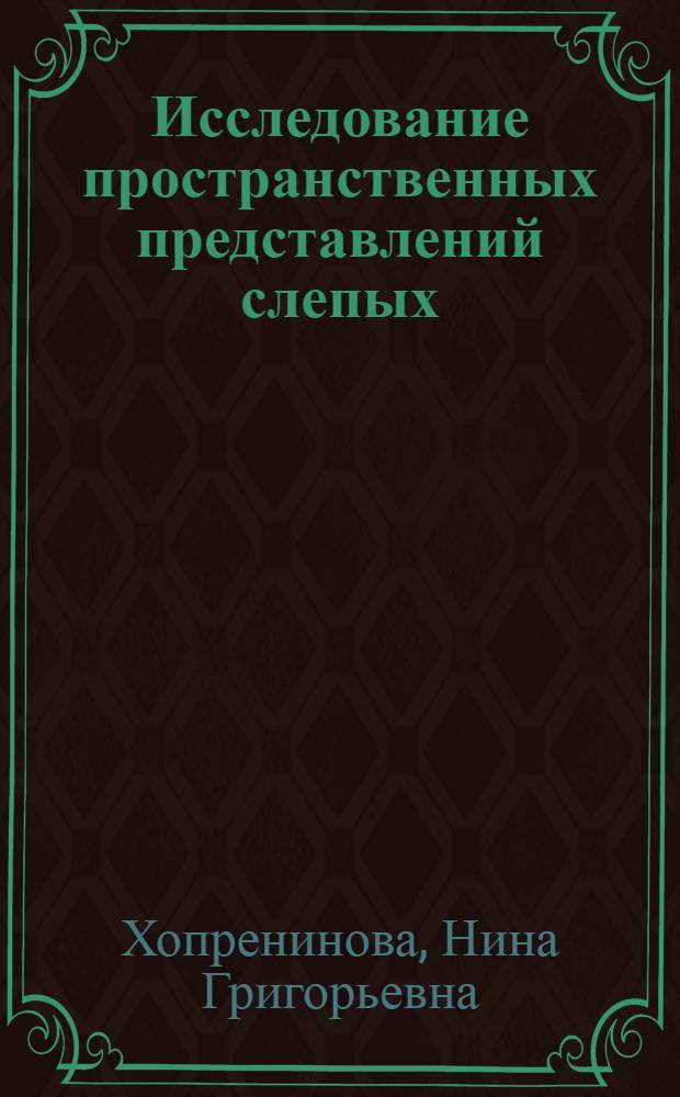 Исследование пространственных представлений слепых : Автореферат дис. на соискание учен. степени кандидата пед. наук (по психологии)