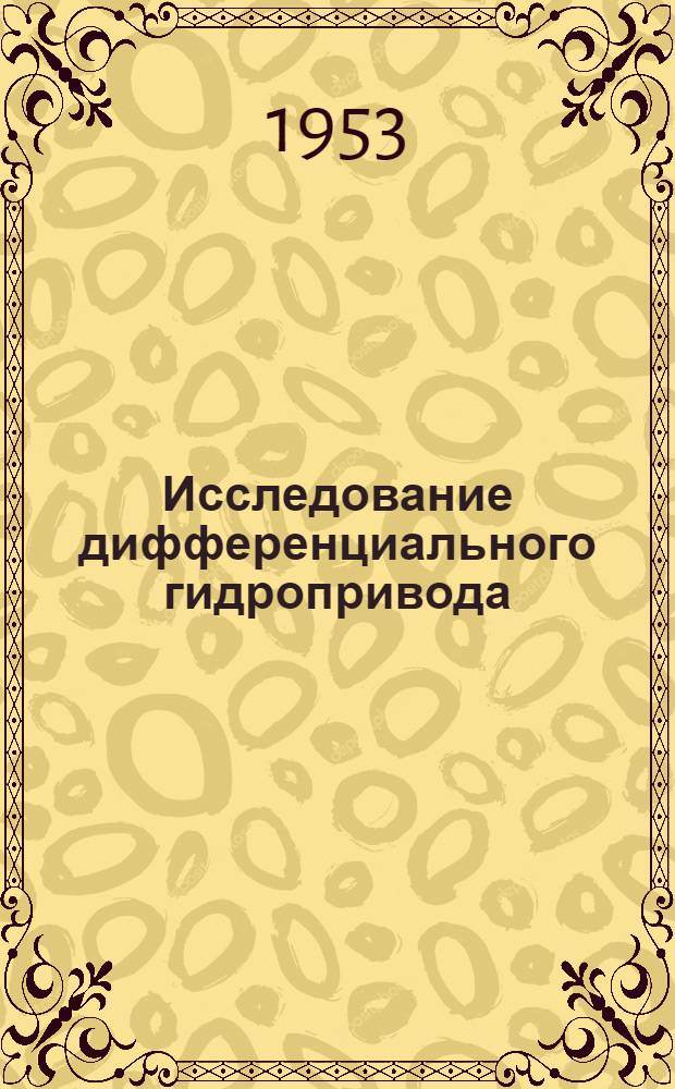 Исследование дифференциального гидропривода : Автореферат дис. на соискание учен. степени кандидата техн. наук