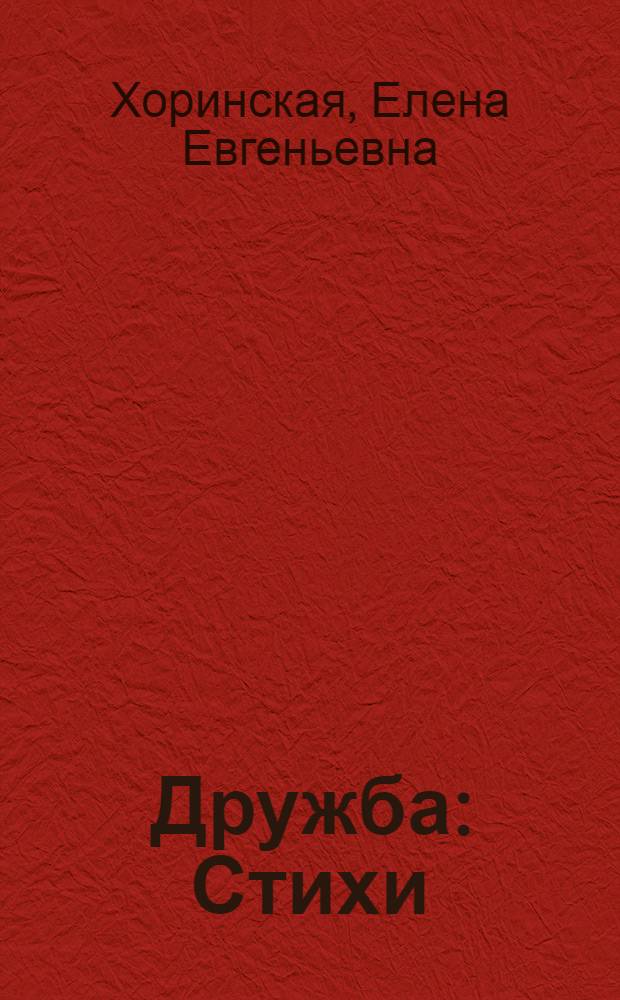 Дружба : Стихи : Для сред. школьного возраста