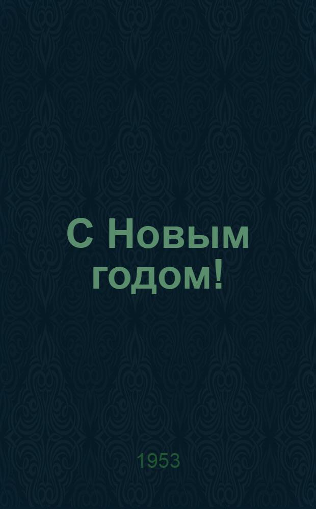 С Новым годом! : Стихи : Для детей