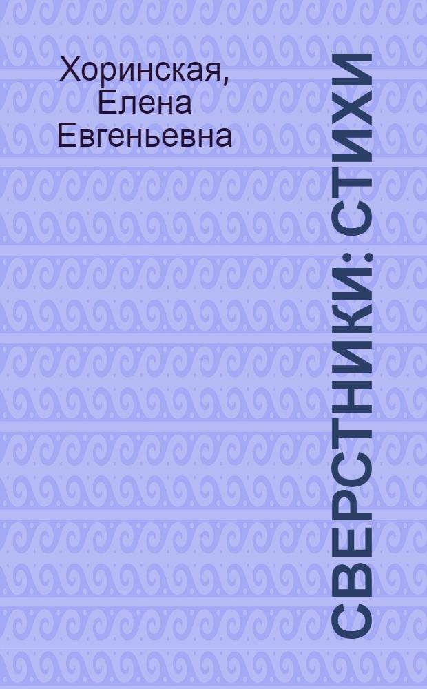 Сверстники : Стихи