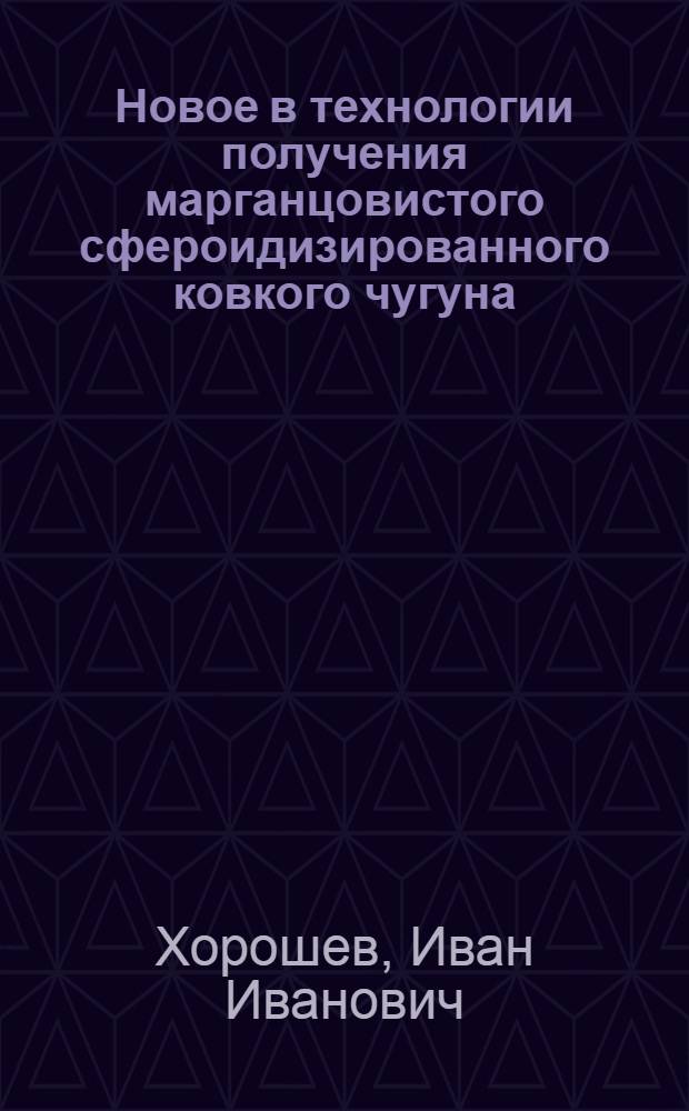 Новое в технологии получения марганцовистого сфероидизированного ковкого чугуна