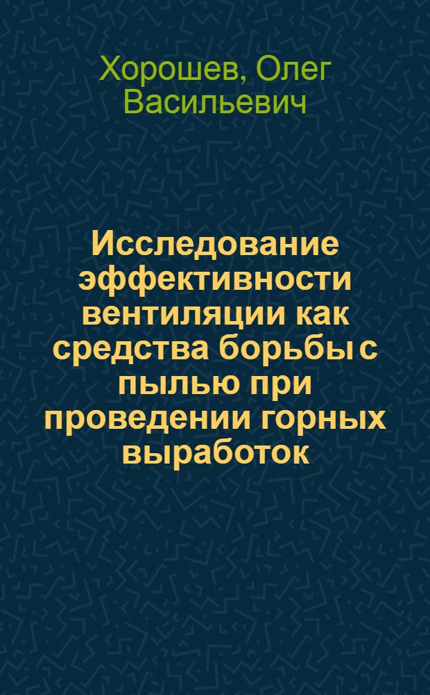 Исследование эффективности вентиляции как средства борьбы с пылью при проведении горных выработок : Автореферат дис. работы, представл. на соискание учен. степени кандидата техн. наук
