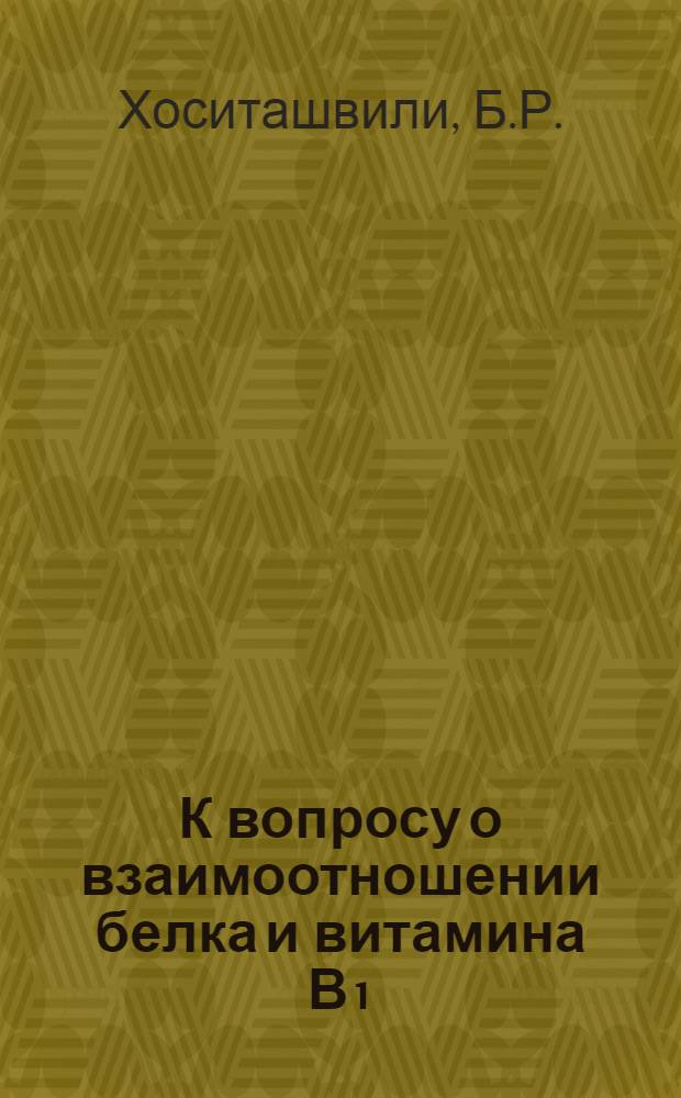 К вопросу о взаимоотношении белка и витамина В₁ : Автореферат дис. на соискание учен. степени кандидата мед. наук