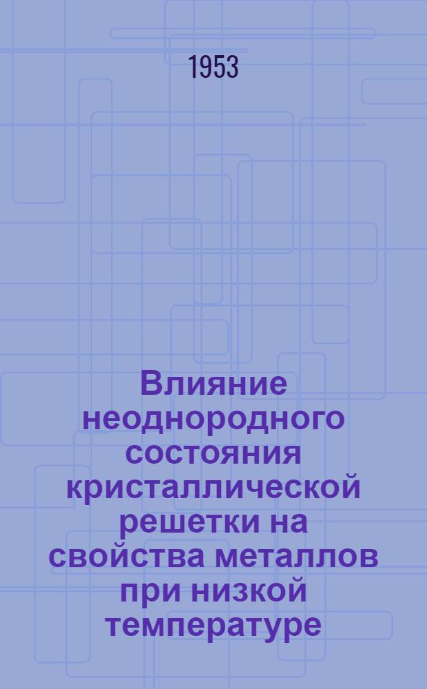 Влияние неоднородного состояния кристаллической решетки на свойства металлов при низкой температуре : Автореферат дис. на соискание учен. степени доктора физ.-матем. наук