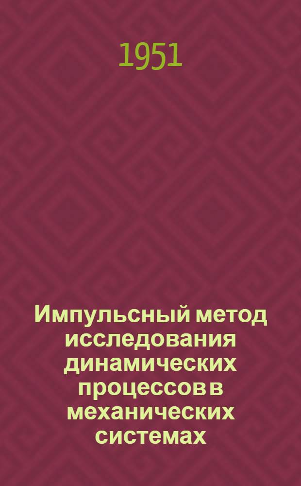 Импульсный метод исследования динамических процессов в механических системах : Автореферат дис. на соискание учен. степ. канд. техн. наук