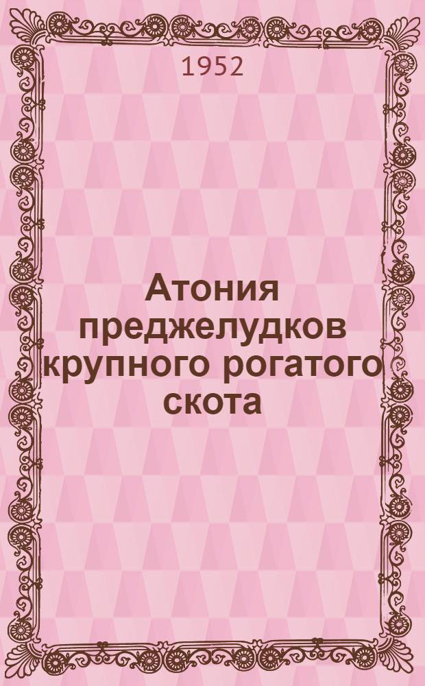 Атония преджелудков крупного рогатого скота : (Методы исследования, вопросы клиники, патогенеза и терапии) : Автореферат дис. на соискание учен. степени доктора вет. наук