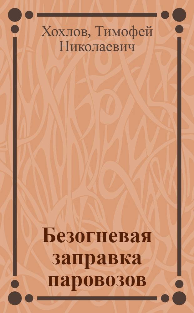 Безогневая заправка паровозов