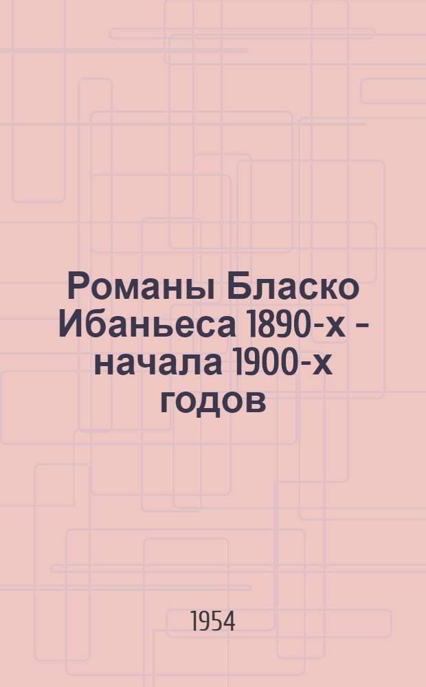 Романы Бласко Ибаньеса 1890-х - начала 1900-х годов : Автореферат дис. на соискание учен. степени кандидата филол. наук