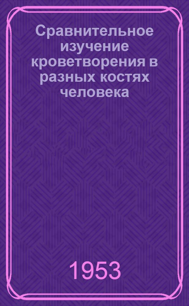 Сравнительное изучение кроветворения в разных костях человека : Автореферат дис. на соискание учен. степени кандидата мед. наук