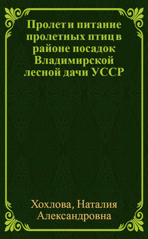 Пролет и питание пролетных птиц в районе посадок Владимирской лесной дачи УССР : Автореферат дис. на соискание учен. степени кандидата биол. наук
