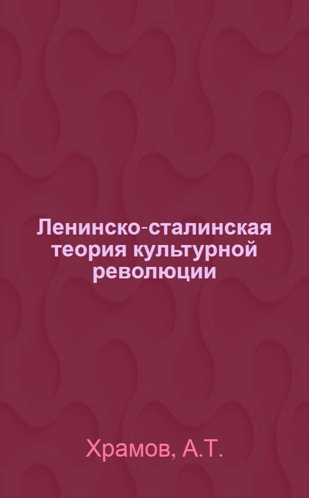 Ленинско-сталинская теория культурной революции : Автореферат дис. на соискание учен. степени кандидата филос. наук