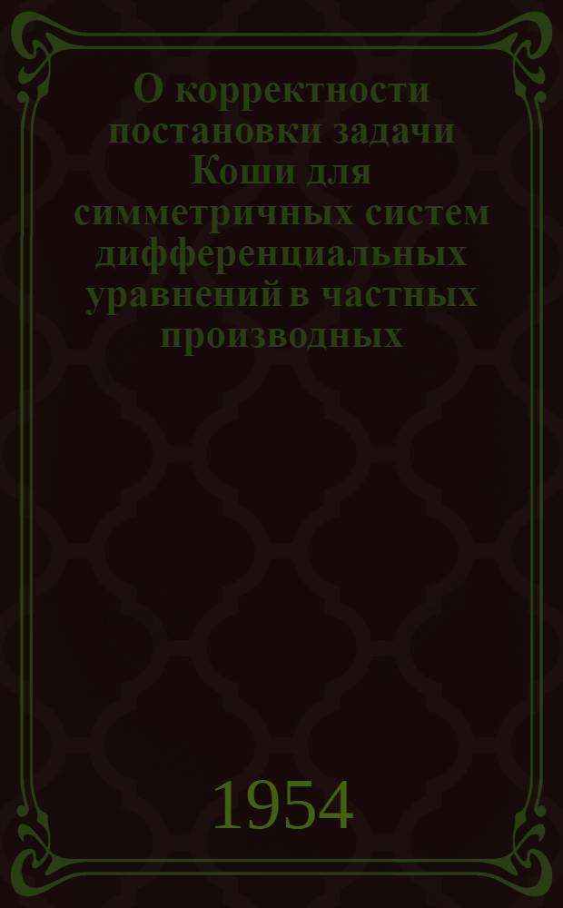 О корректности постановки задачи Коши для симметричных систем дифференциальных уравнений в частных производных : Автореферат дис. на соискание учен. степени кандидата физ.-матем. наук