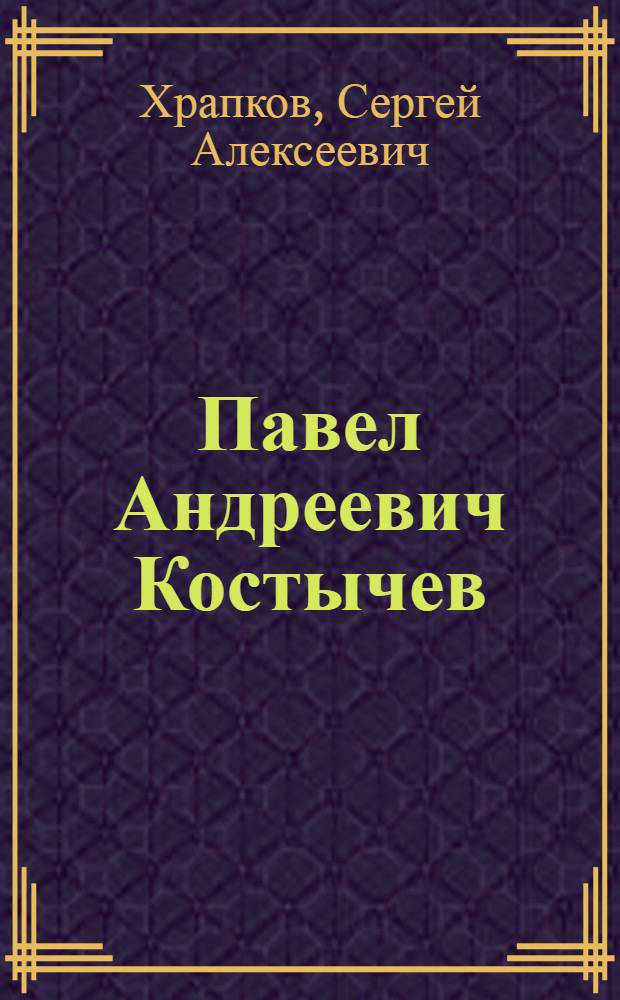 Павел Андреевич Костычев