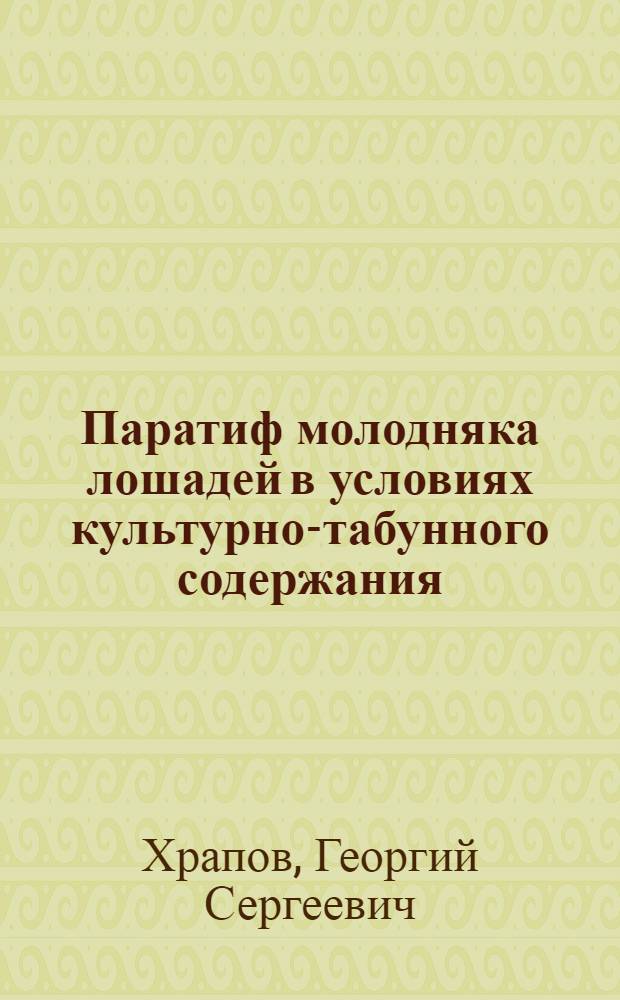 Паратиф молодняка лошадей в условиях культурно-табунного содержания : Автореферат дис. на соискание учен. степени кандидата вет. наук