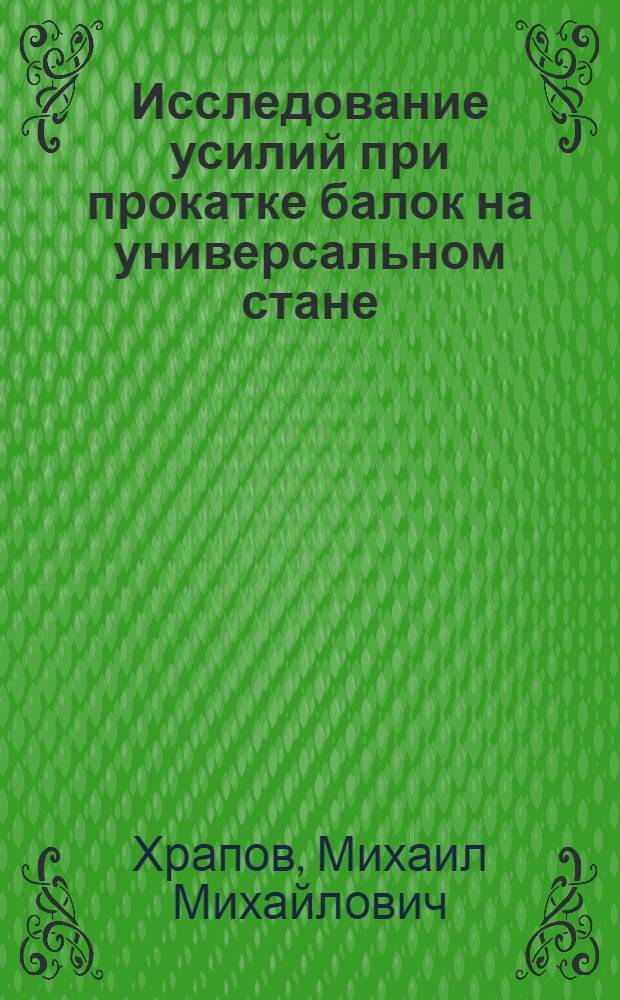Исследование усилий при прокатке балок на универсальном стане : Автореферат дис. на соискание учен. степ. канд. техн. наук
