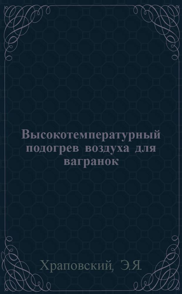 Высокотемпературный подогрев воздуха для вагранок