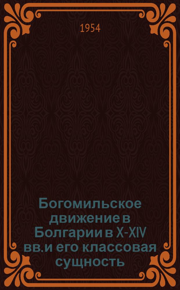 Богомильское движение в Болгарии в X-XIV вв. и его классовая сущность : Автореферат дис. на соискание учен. степени кандидата ист. наук