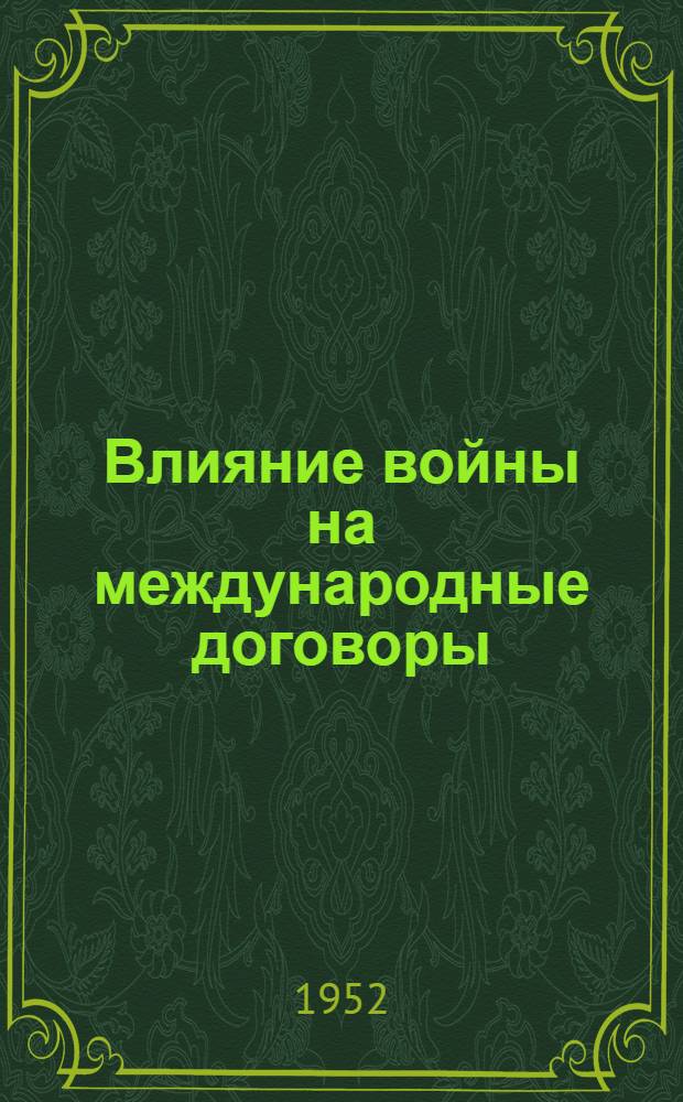 Влияние войны на международные договоры : Автореферат дис. на соискание учен. степ. канд. юрид. наук