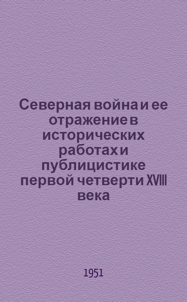 Северная война и ее отражение в исторических работах и публицистике первой четверти XVIII века : Автореферат дис. на соискание ученой степени кандидата исторических наук