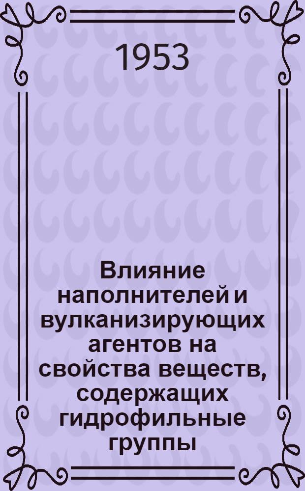 Влияние наполнителей и вулканизирующих агентов на свойства веществ, содержащих гидрофильные группы : Автореферат дис. на соискание ученой степени кандидата технических наук