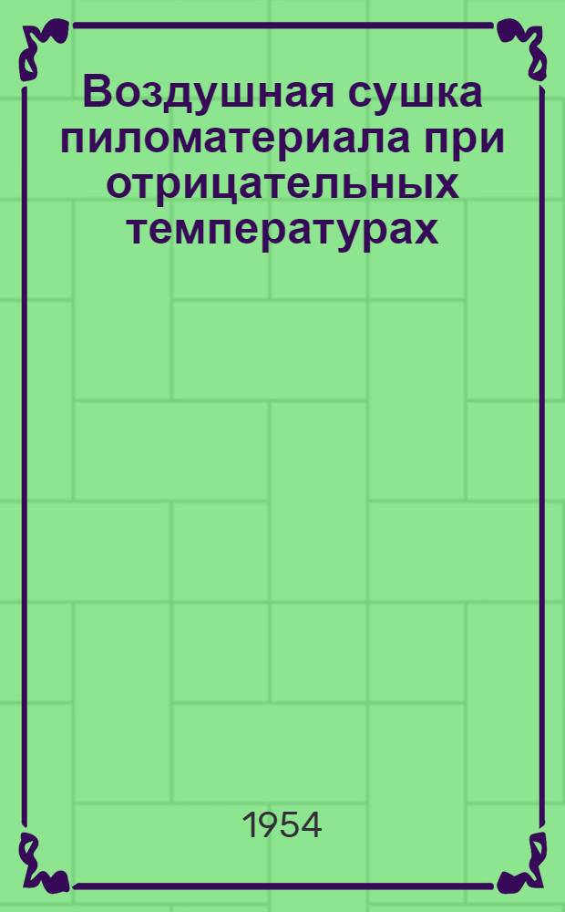 Воздушная сушка пиломатериала при отрицательных температурах : Автореферат дис. на соискание ученой степени кандидата технических наук