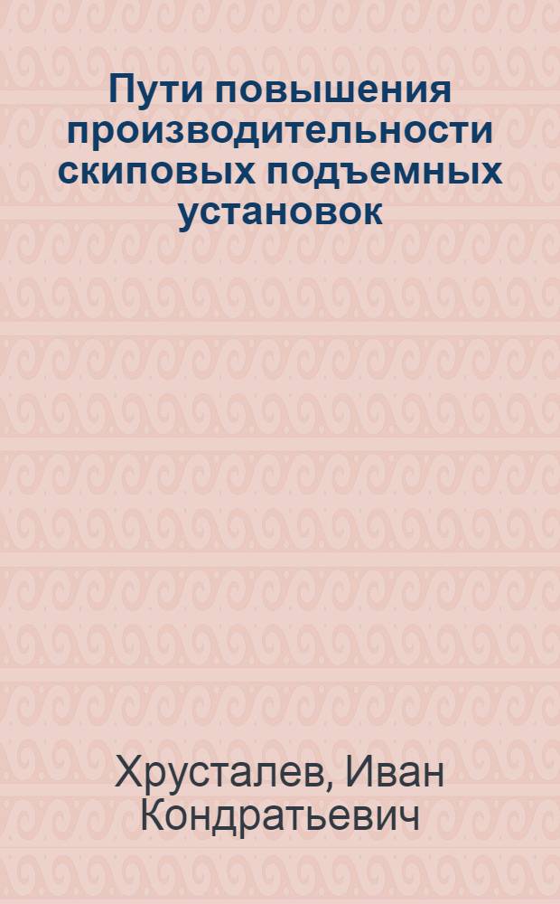 Пути повышения производительности скиповых подъемных установок : Автореферат дис. работы, представл. на соискание учен. степени кандидата техн. наук