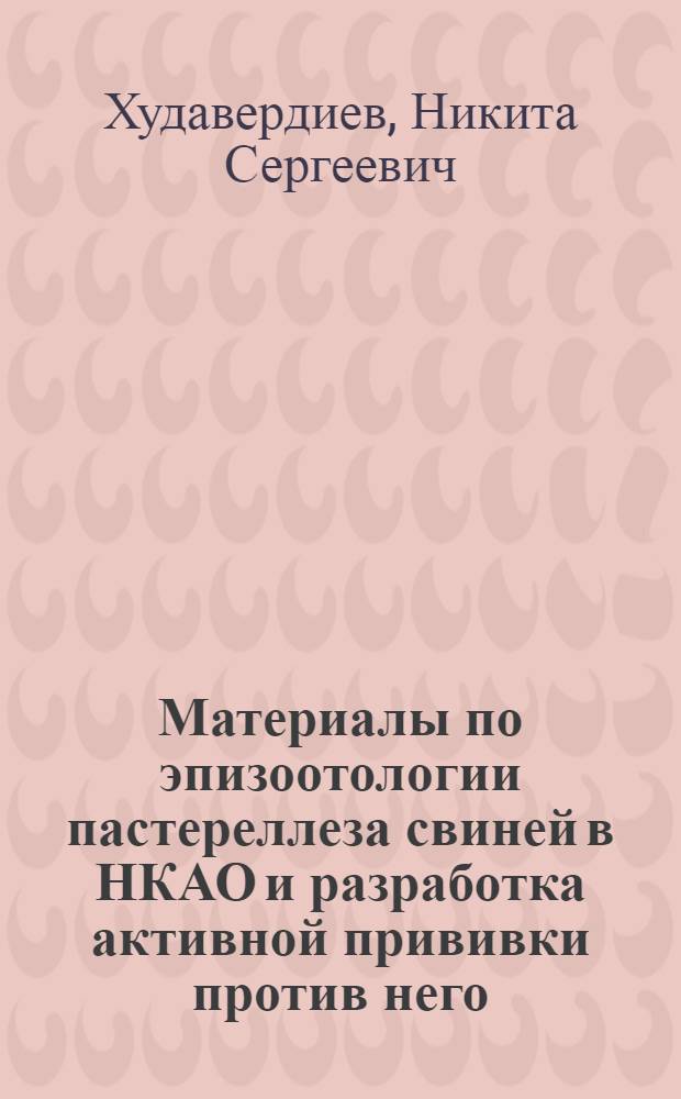 Материалы по эпизоотологии пастереллеза свиней в НКАО и разработка активной прививки против него : Автореферат дис. на соискание ученой степени кандидата ветеринарных наук