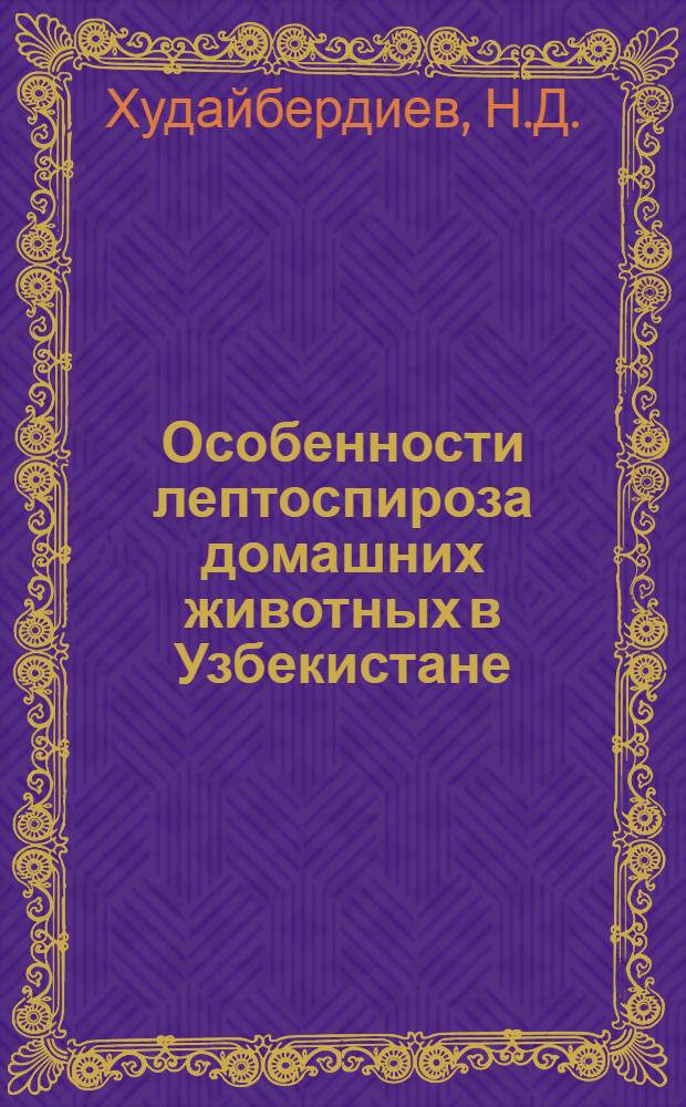Особенности лептоспироза домашних животных в Узбекистане : Автореферат дис. на соискание ученой степени кандидата ветеринарных наук