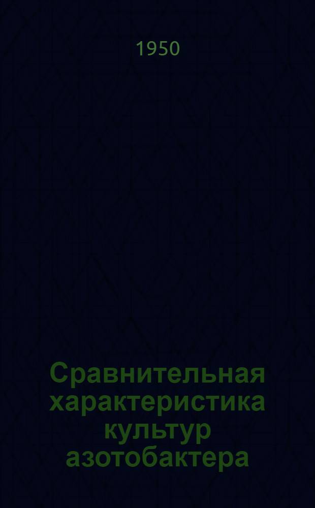 Сравнительная характеристика культур азотобактера : Автореферат дис. на соискание учен. степени канд. биол. наук