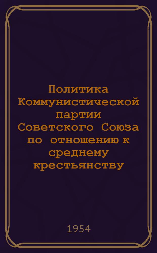 Политика Коммунистической партии Советского Союза по отношению к среднему крестьянству : Автореферат дис. на соискание учен. степени кандидата экон. наук