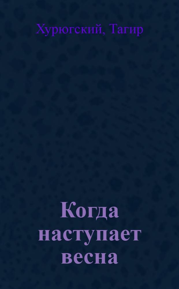 Когда наступает весна : Стихи