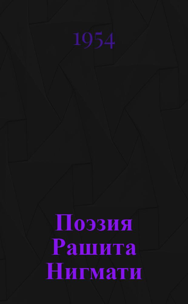 Поэзия Рашита Нигмати : Автореферат дис. на соискание учен. степени кандидата филол. наук