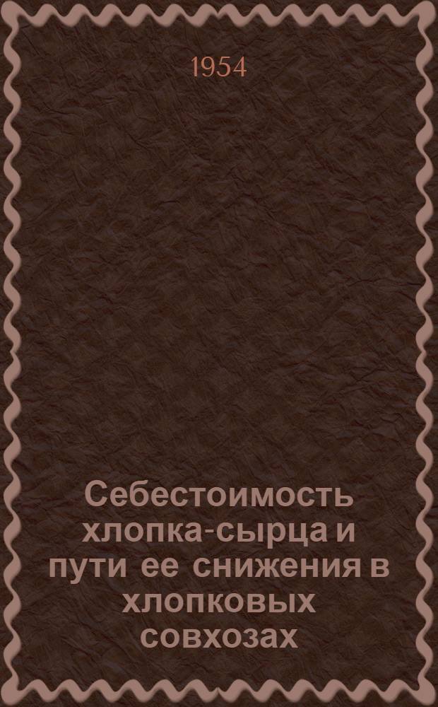 Себестоимость хлопка-сырца и пути ее снижения в хлопковых совхозах : Автореферат дис. на соискание учен. степени кандидата экон. наук