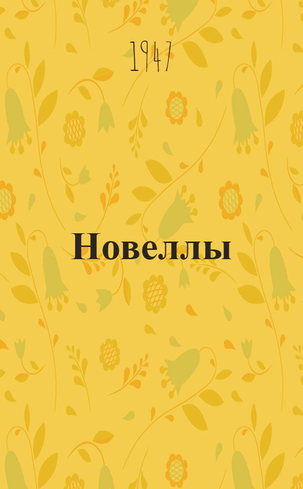 Новеллы