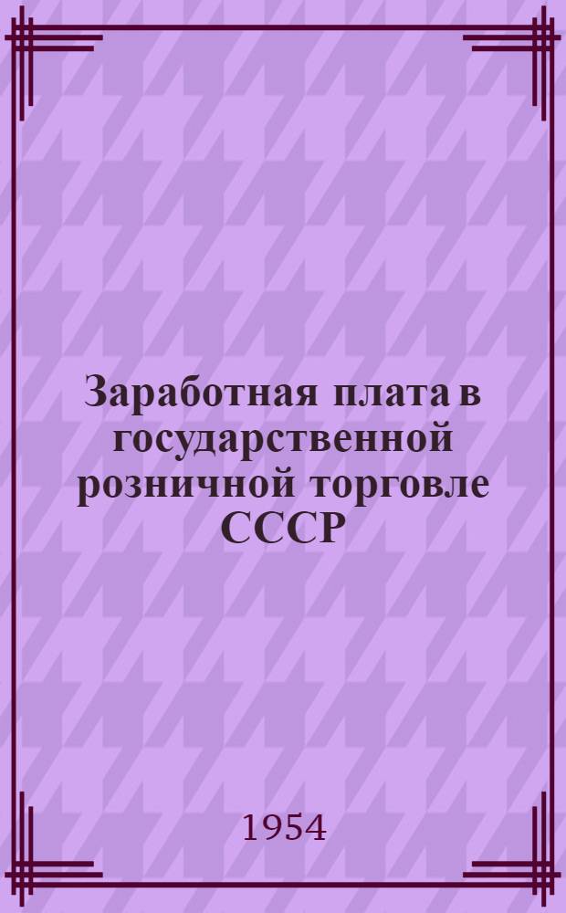 Заработная плата в государственной розничной торговле СССР : Автореферат дис. на соискание учен. степени кандидата экон. наук