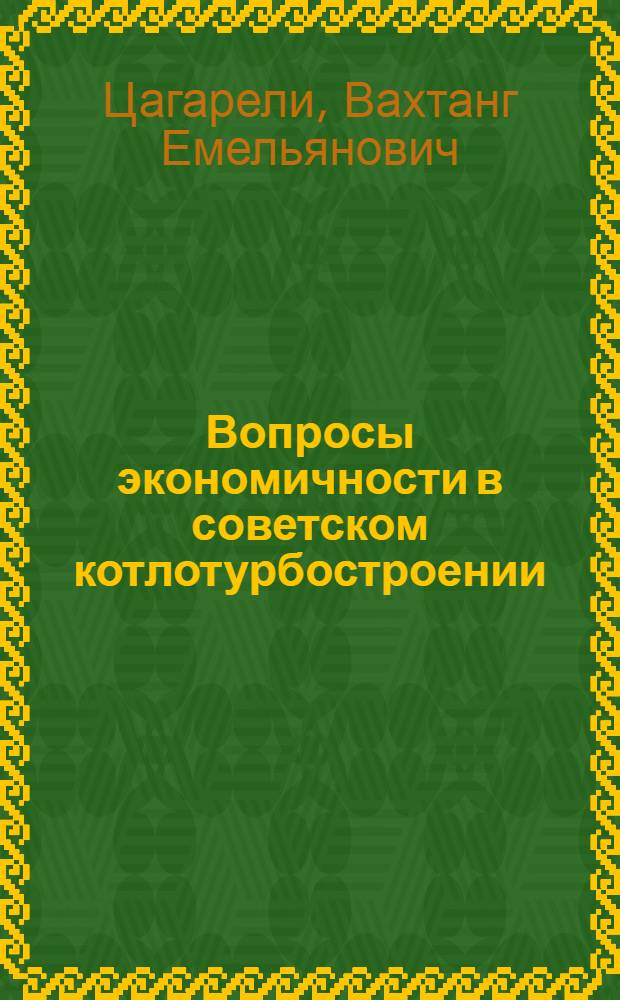 Вопросы экономичности в советском котлотурбостроении : Автореферат дис. на соискание учен. степени кандидата экон. наук