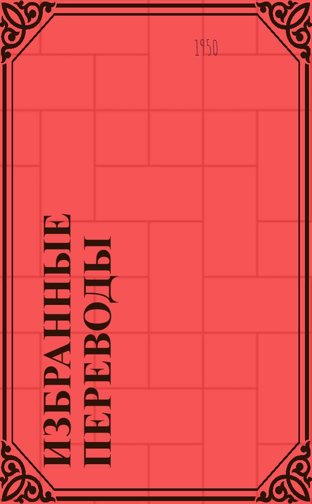 Избранные переводы : Поэты сов. Грузии