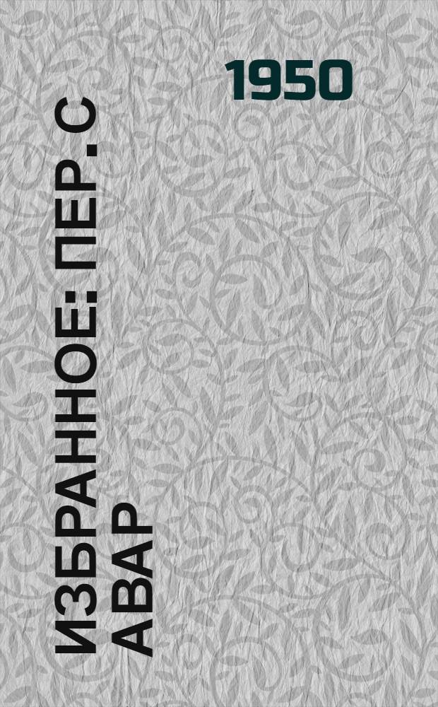 Избранное : Пер. с авар