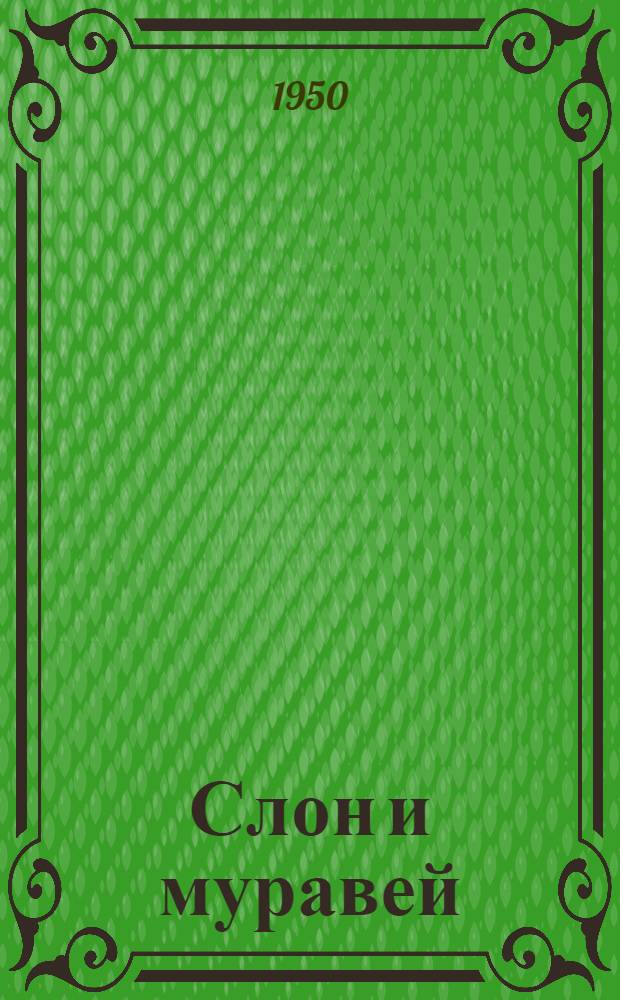 Слон и муравей : Басня : Для детей