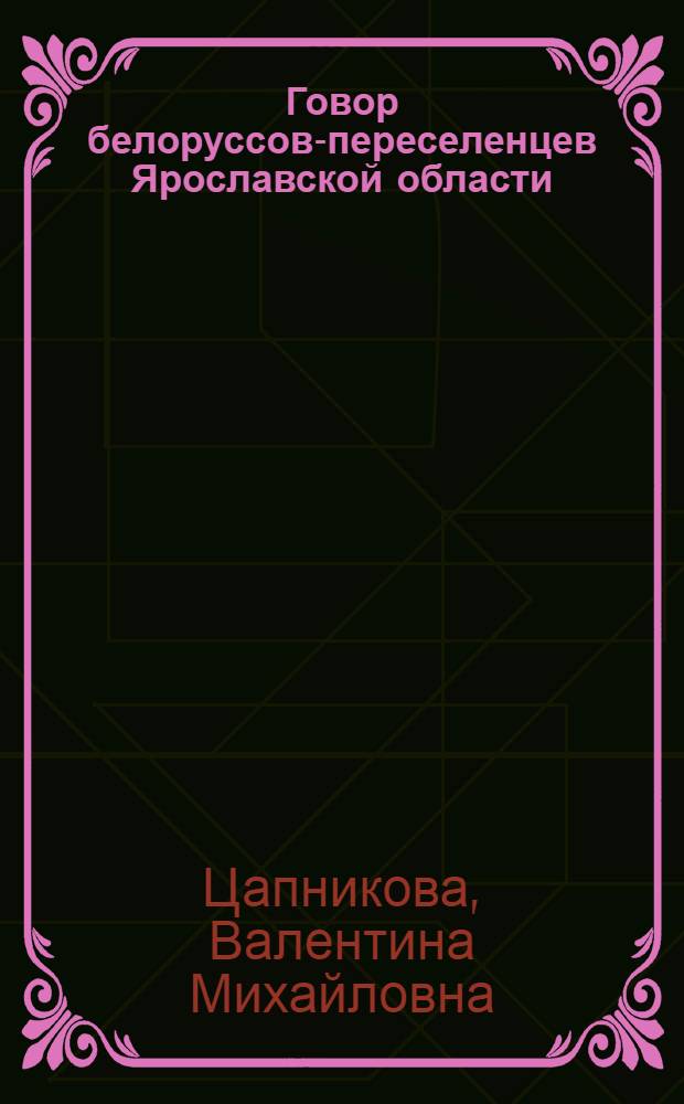Говор белоруссов-переселенцев Ярославской области : (Фонетика. Морфология) : Автореферат дис. на соискание учен. степени кандидата филол. наук