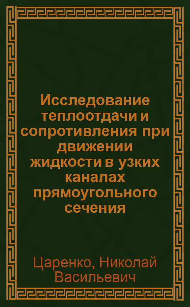 Исследование теплоотдачи и сопротивления при движении жидкости в узких каналах прямоугольного сечения : Автореферат дис. на соискание учен. степени кандидата техн. наук