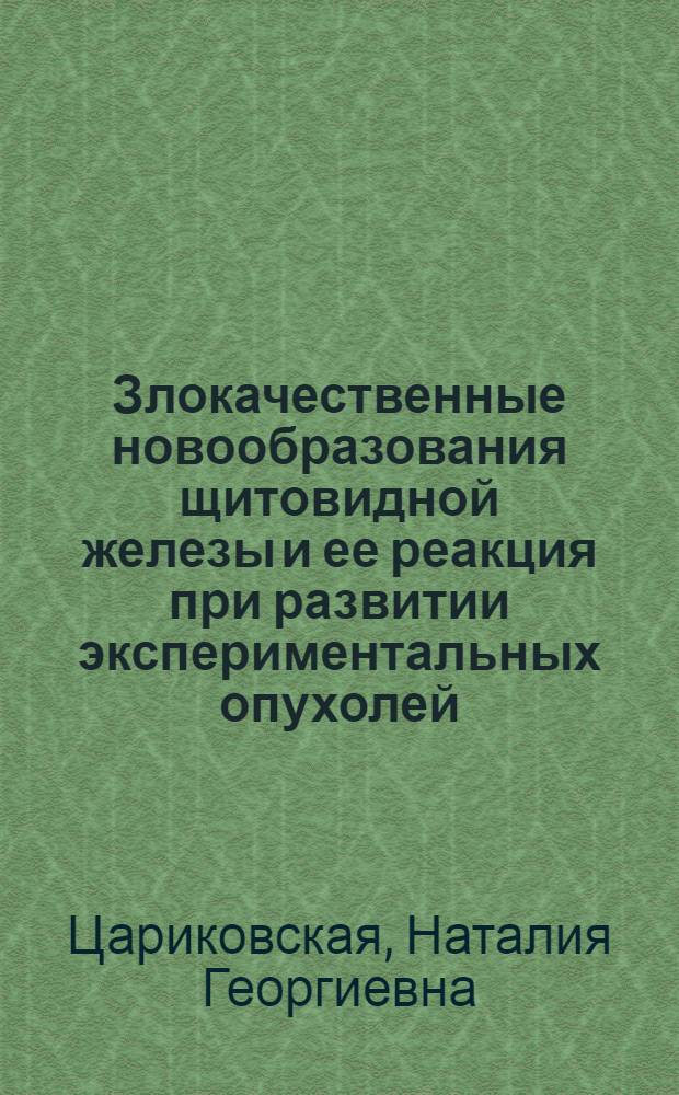 Злокачественные новообразования щитовидной железы и ее реакция при развитии экспериментальных опухолей : Автореферат дис. на соискание учен. степени кандидата мед. наук