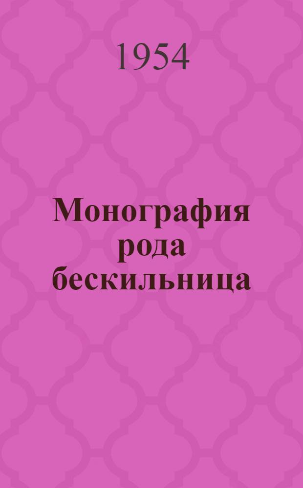 Монография рода бескильница (Puccinellia Parl.) : Автореферат дис. на соискание учен. степени кандидата биол. наук