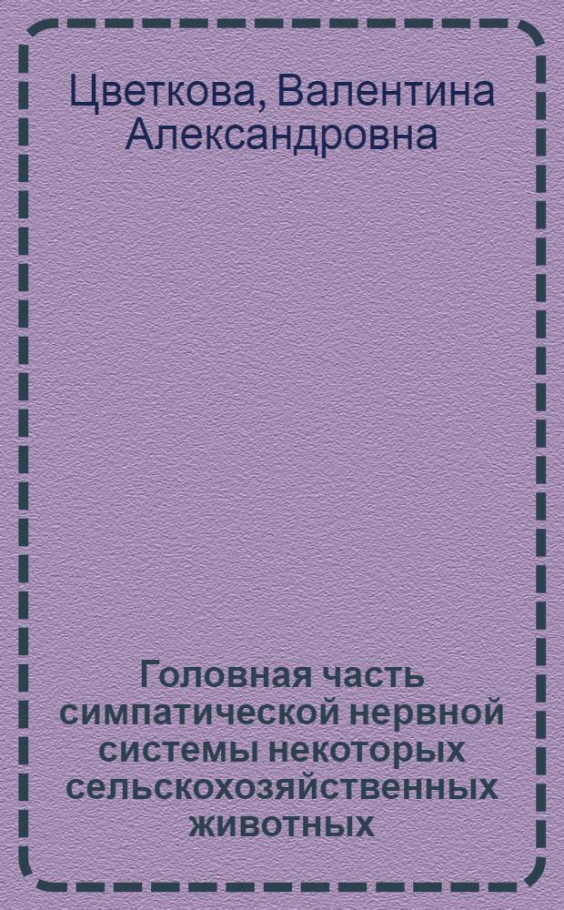 Головная часть симпатической нервной системы некоторых сельскохозяйственных животных : Автореферат дис. на соискание учен. степени кандидата биол. наук
