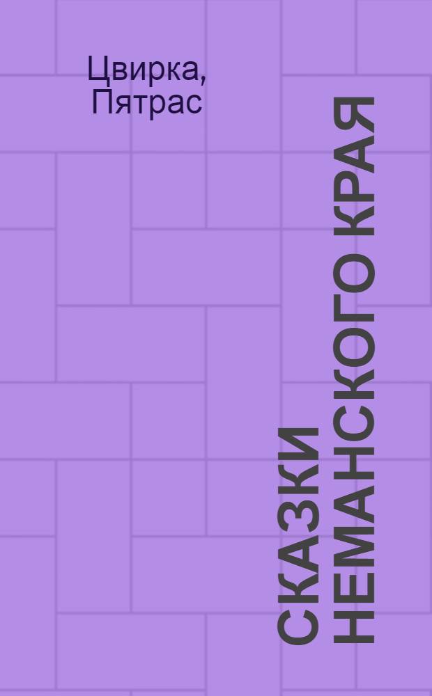 Сказки Неманского края